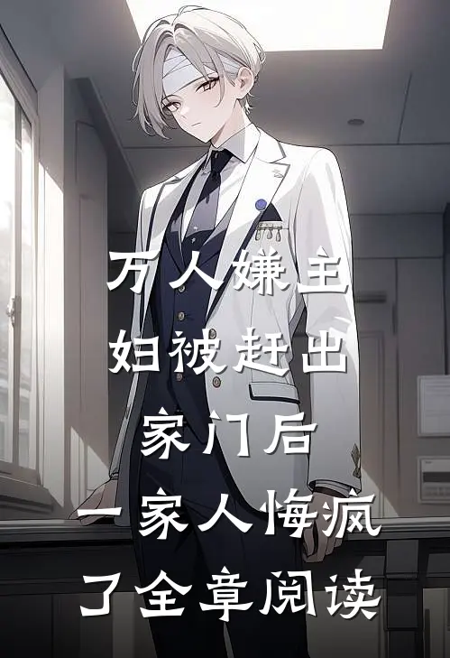 万人嫌主妇被赶出家门后，一家人悔疯了全章阅读