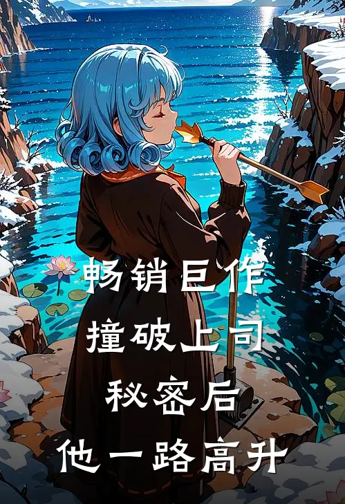 畅销巨作撞破上司秘密后，他一路高升