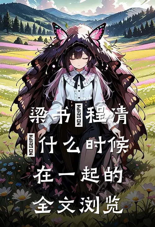 梁书媞程清玙什么时候在一起的全文浏览