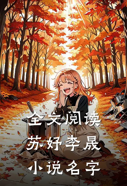 全文阅读苏妤李晟小说名字