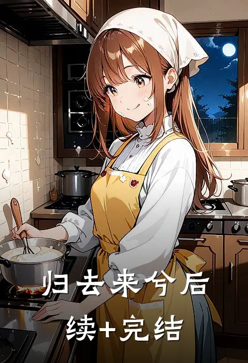 归去来兮后续+完结