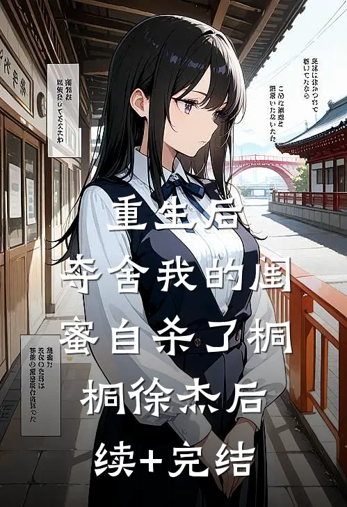 重生后，夺舍我的闺蜜自杀了桐桐徐杰后续+完结