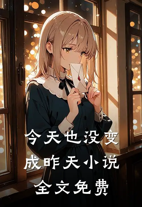 今天也没变成昨天小说全文免费