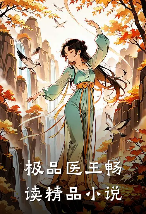 极品医王畅读精品小说