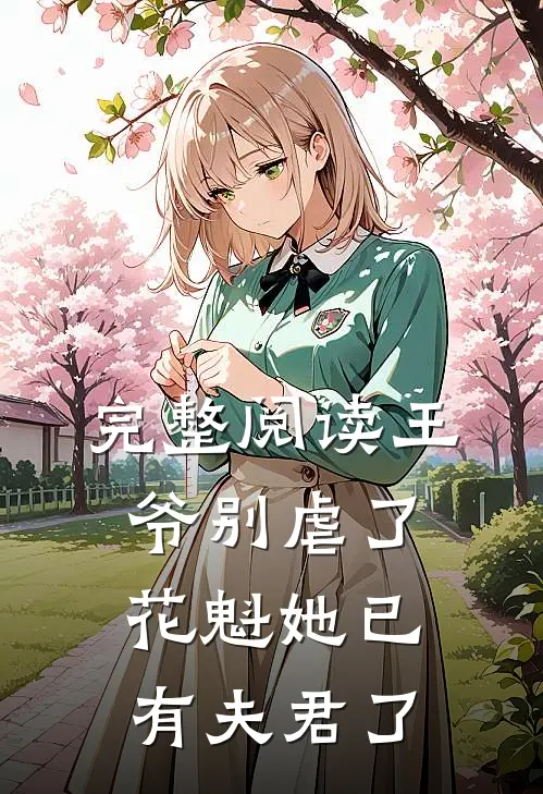 完整阅读王爷别虐了花魁她已有夫君了