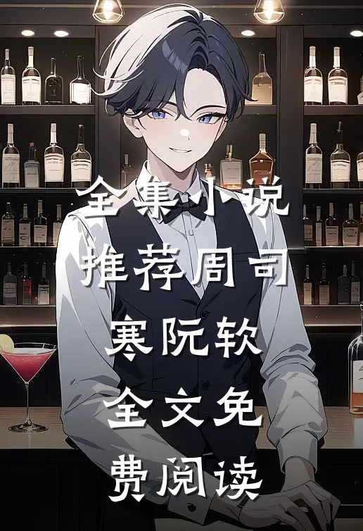 全集小说推荐周司寒阮软全文免费阅读