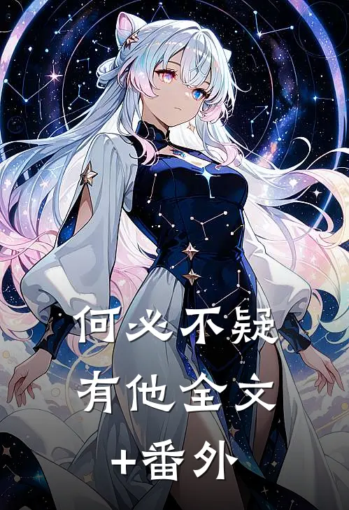 何必不疑有他全文+番外