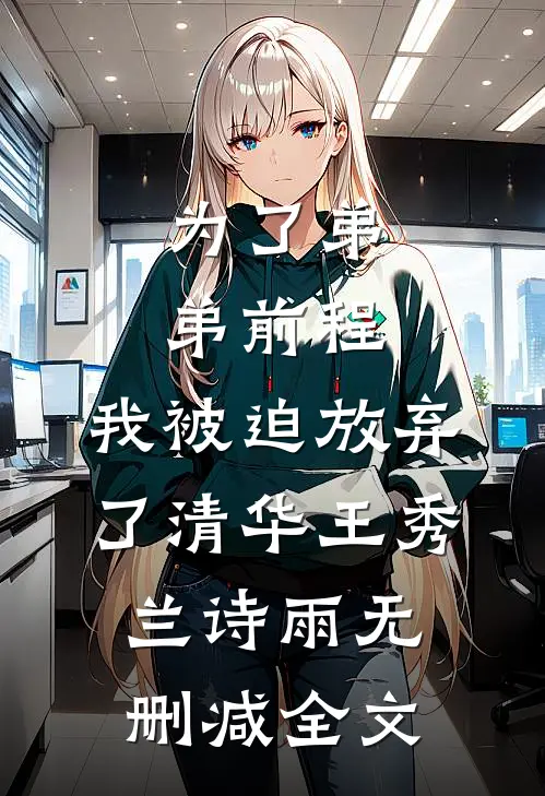 为了弟弟前程，我被迫放弃了清华王秀兰诗雨无删减全文