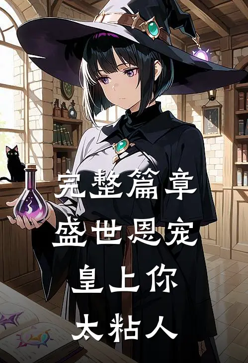 完整篇章盛世恩宠：皇上你太粘人