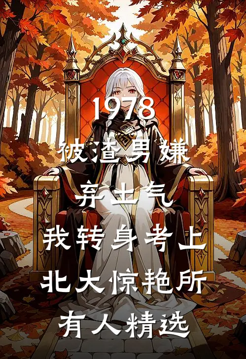 1978：被渣男嫌弃土气，我转身考上北大惊艳所有人精选