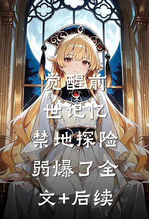 觉醒前世记忆，禁地探险弱爆了全文+后续