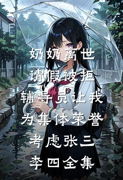 奶奶离世请假被拒，辅导员让我为集体荣誉考虑张三李四 全集
