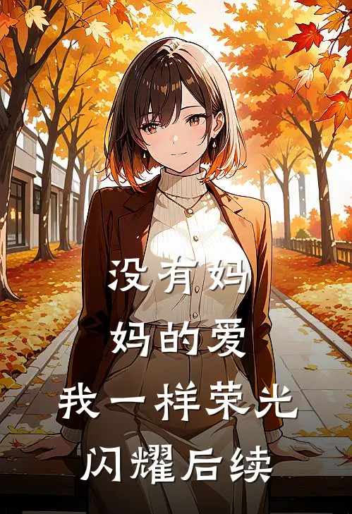 没有妈妈的爱，我一样荣光闪耀后续