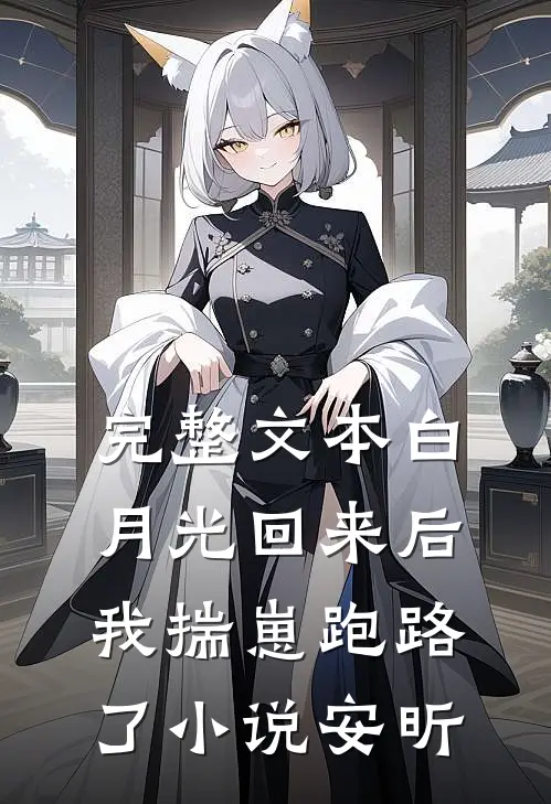 完整文本白月光回来后,我揣崽跑路了小说安昕