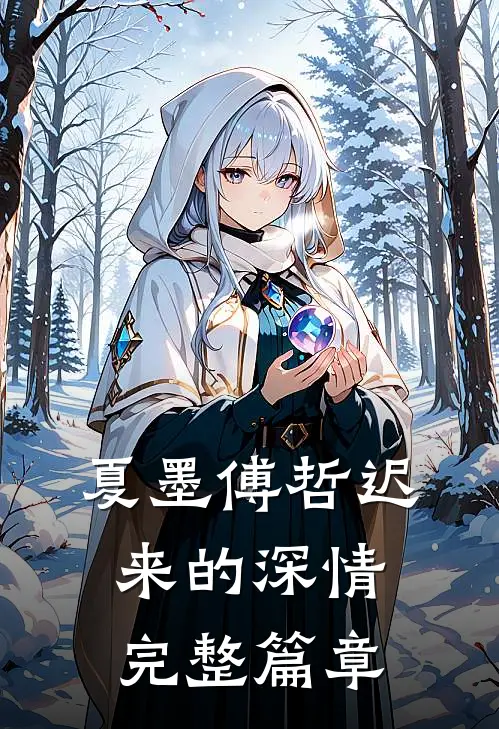 夏墨傅哲迟来的深情完整篇章