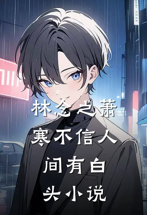 林念之萧寒不信人间有白头小说