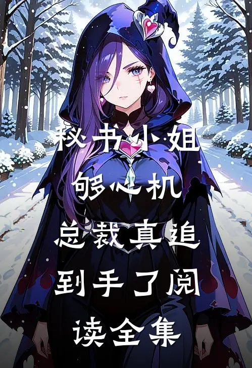 秘书小姐够心机，总裁真追到手了阅读全集