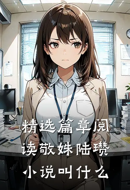 精选篇章阅读敬姝陆瓒小说叫什么