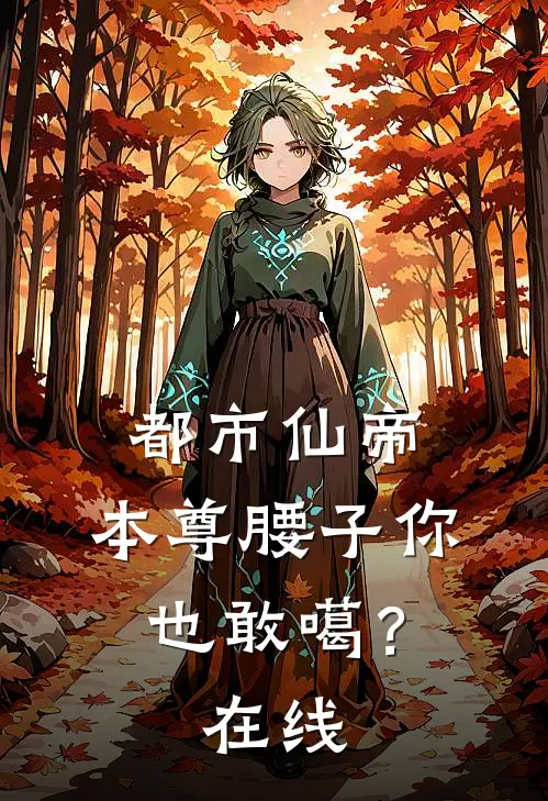 都市仙帝：本尊腰子你也敢噶？在线