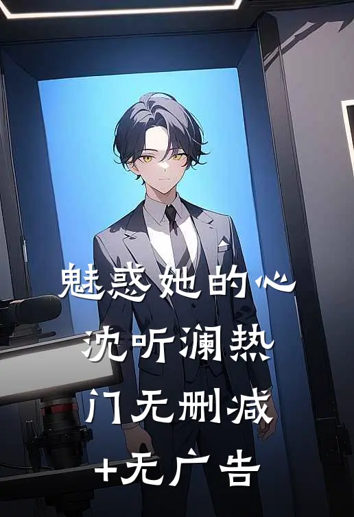 魅惑她的心沈听澜热门无删减+无广告
