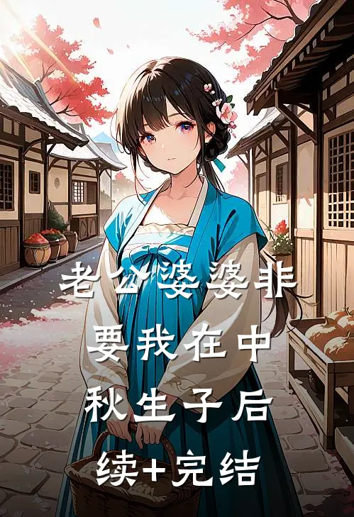 老公婆婆非要我在中秋生子后续+完结