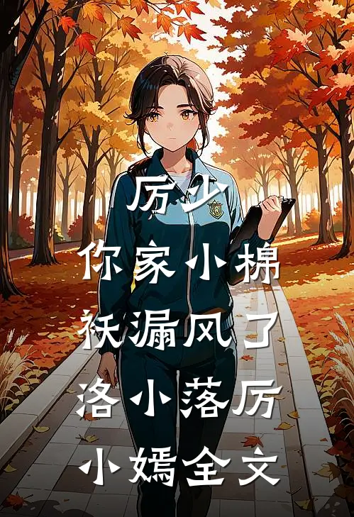 厉少，你家小棉袄漏风了洛小落厉小嫣全文