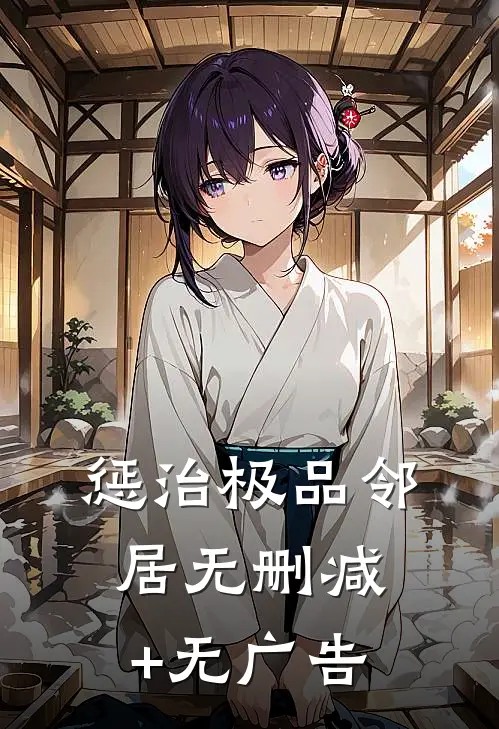 惩治极品邻居无删减+无广告