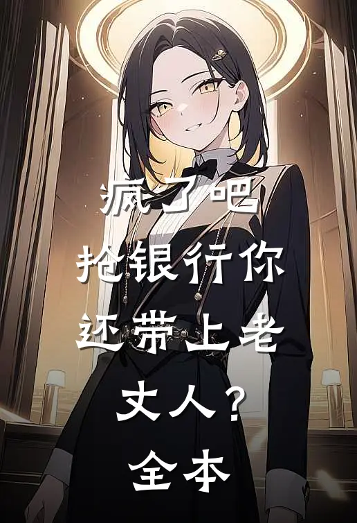 疯了吧，抢银行你还带上老丈人？全本