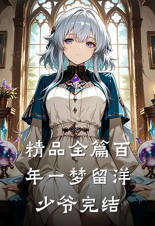 精品全篇百年一梦留洋少爷完结
