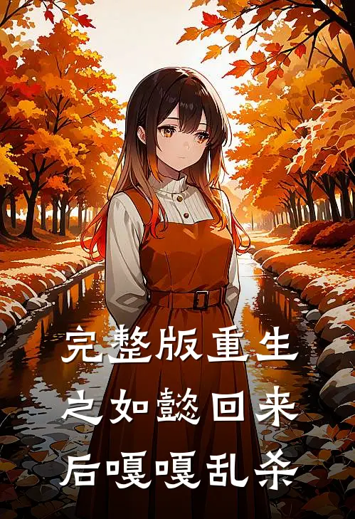完整版重生之如懿回来后嘎嘎乱杀