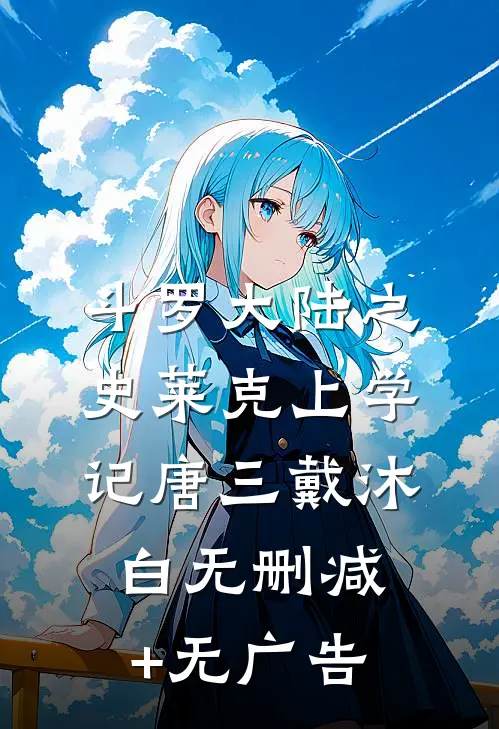 斗罗大陆之史莱克上学记唐三戴沐白无删减+无广告