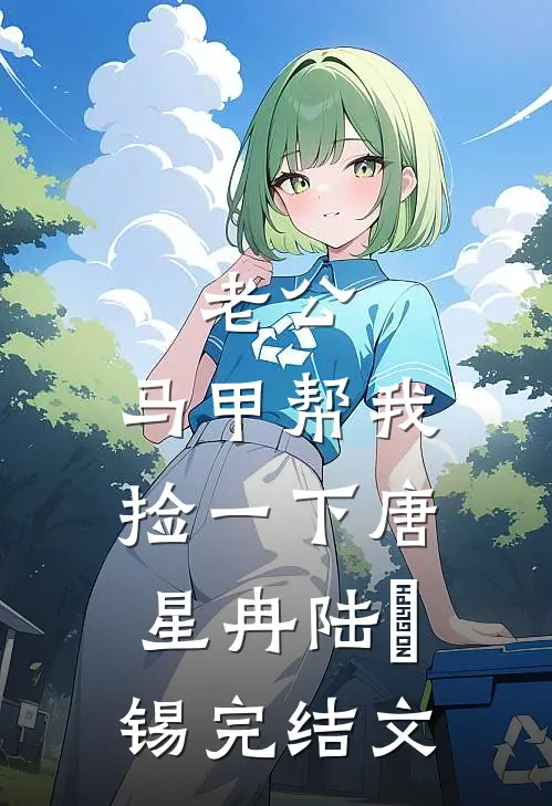 老公，马甲帮我捡一下唐星冉陆璟锡完结文