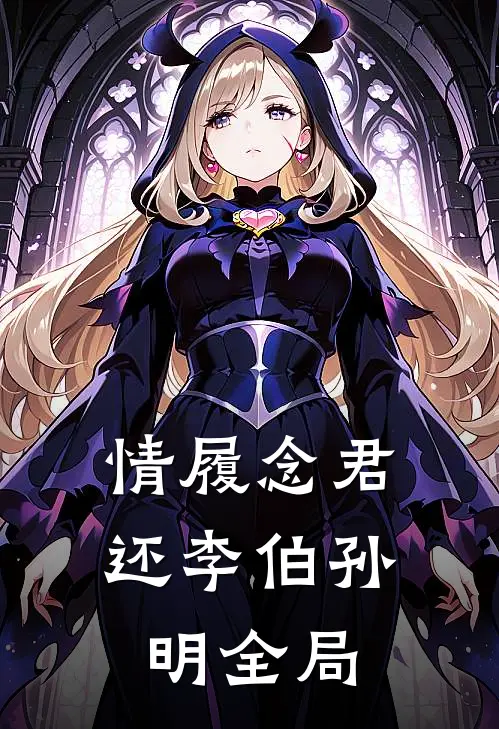 情履念君还李伯孙明全局