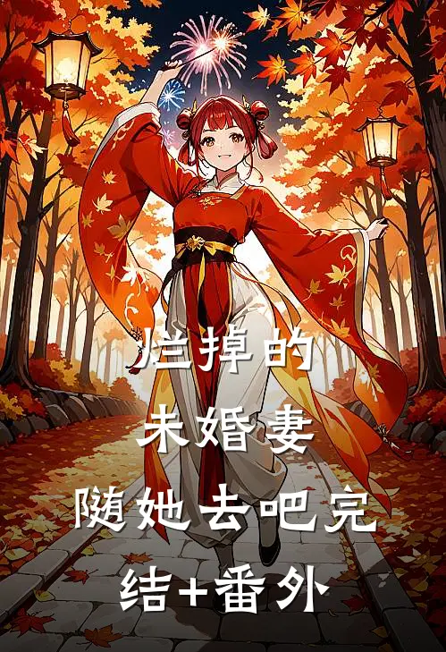烂掉的未婚妻，随她去吧完结+番外
