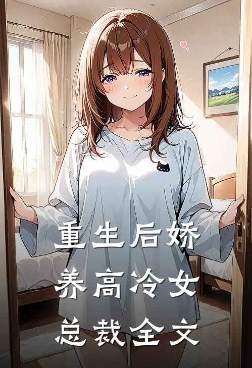 重生后娇养高冷女总裁全文