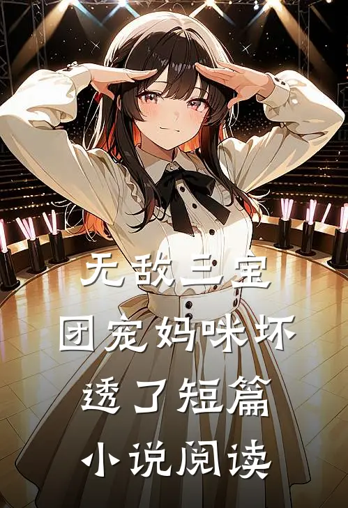 无敌三宝：团宠妈咪坏透了短篇小说阅读