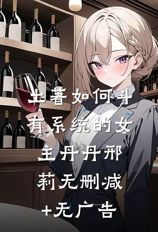 土著如何斗有系统的女主丹丹邢莉无删减+无广告