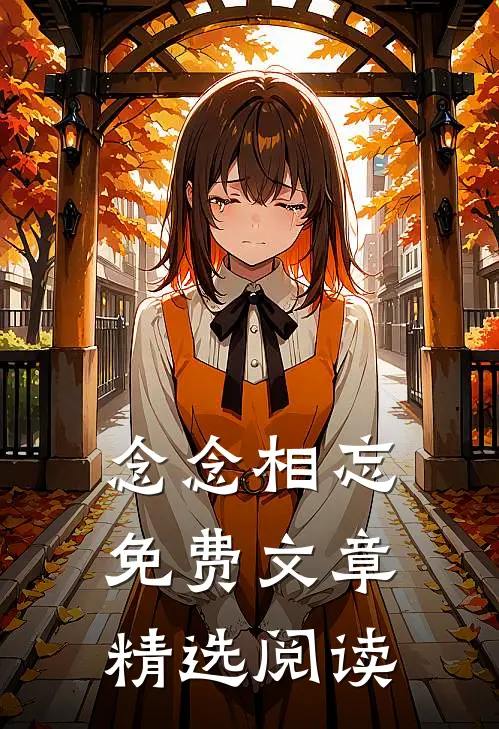 念念相忘免费文章精选阅读