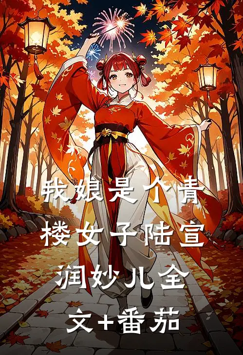 我娘是个青楼女子陆宣润妙儿全文+番茄