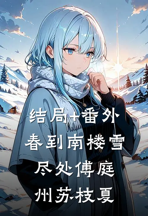 结局+番外春到南楼雪尽处傅庭州苏枝夏