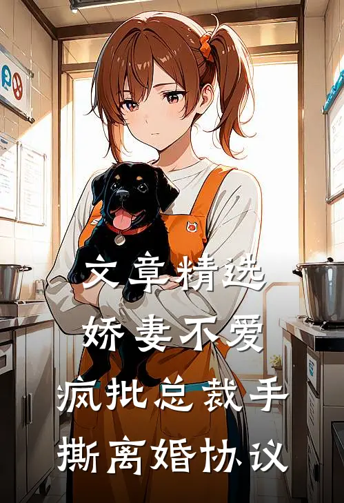 文章精选娇妻不爱，疯批总裁手撕离婚协议