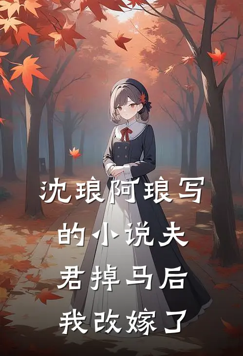 沈琅阿琅写的小说夫君掉马后，我改嫁了