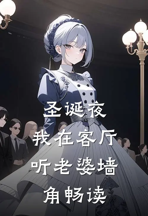 圣诞夜，我在客厅听老婆墙角畅读