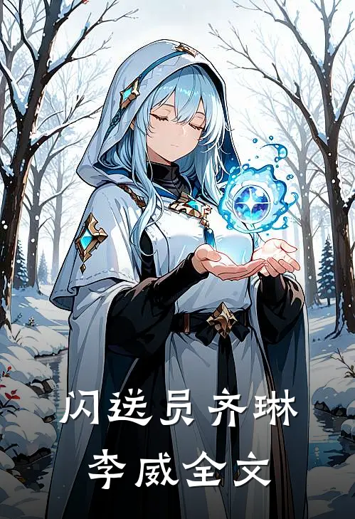 闪送员齐琳李威全文