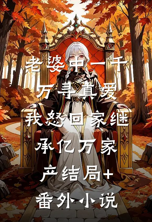 老婆中一千万寻真爱，我怒回家继承亿万家产结局+番外小说