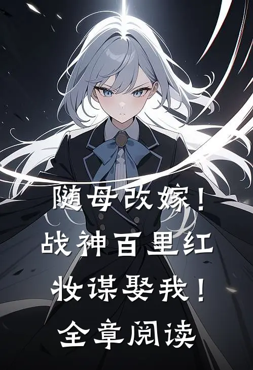 随母改嫁！战神百里红妆谋娶我！全章阅读