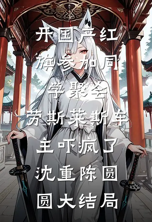 开国产红旗参加同学聚会，劳斯莱斯车主吓疯了沈重陈圆圆大结局