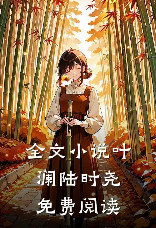 全文小说叶澜陆时尧免费阅读