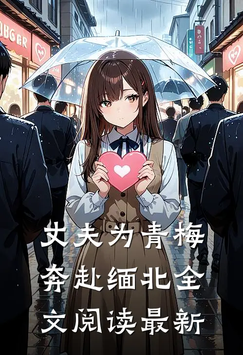 丈夫为青梅奔赴缅北全文阅读最新