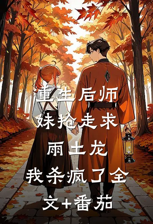 重生后师妹抢走求雨土龙，我杀疯了全文+番茄